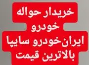 خریدار حواله خودرو به بالاترین قیمت به صورت نقدی