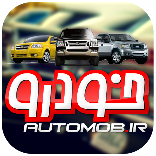 وب سایت اتوموب شروع به کار کرد
